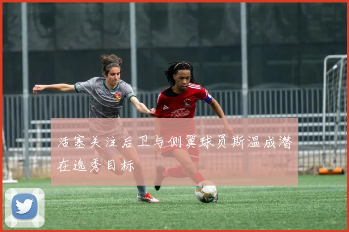 活塞关注后卫与侧翼球员斯温成潜在选秀目标