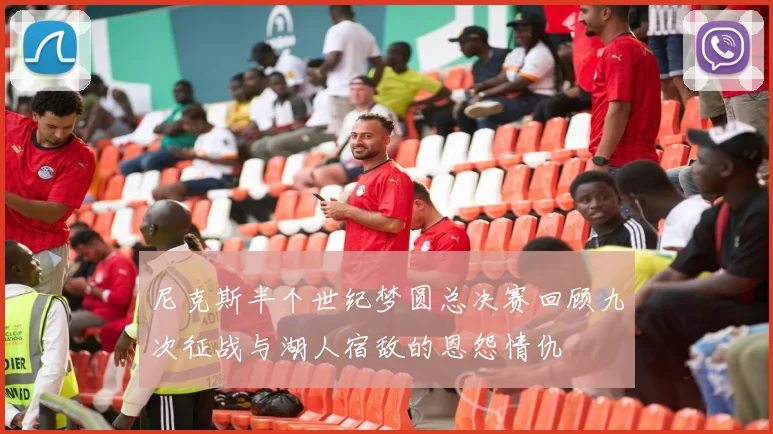 尼克斯半个世纪梦圆总决赛回顾九次征战与湖人宿敌的恩怨情仇