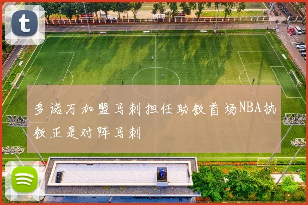 多诺万加盟马刺担任助教首场NBA执教正是对阵马刺