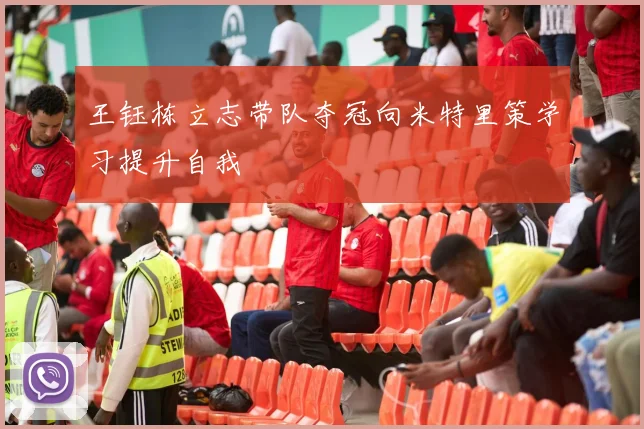王钰栋立志带队夺冠向米特里策学习提升自我
