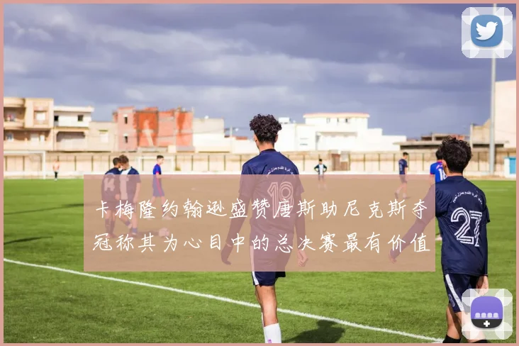 卡梅隆约翰逊盛赞唐斯助尼克斯夺冠称其为心目中的总决赛最有价值球员
