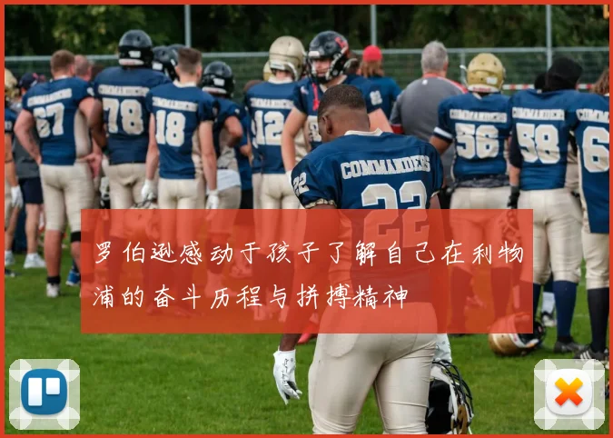 罗伯逊感动于孩子了解自己在利物浦的奋斗历程与拼搏精神